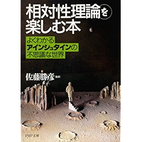 「相対性理論」を楽しむ本 よくわかるアインシュタインの不思議な世界 (PHP文庫) (Japanese Edition) book cover