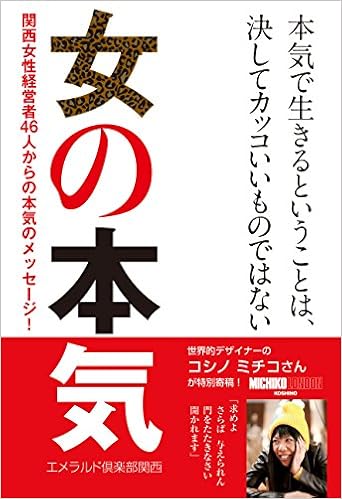 女の本気 関西女性経営者46人からの本気のメッセージ エメラルド倶楽部関西 本 通販 Amazon 女の本気 関西女性経営者46人からの本気のメッセージ エメラルド倶楽部関西 本 通販 Amazon