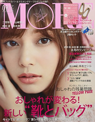 MORE 2017年9月号 画像 A