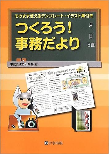 つくろう 事務だより そのまま使えるテンプレート イラスト集付き 事務だより研究会 本 通販 Amazon