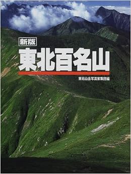 東北百名山 東北山岳写真家集団 本 通販 Amazon