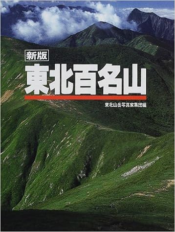 東北百名山 東北山岳写真家集団 本 通販 Amazon