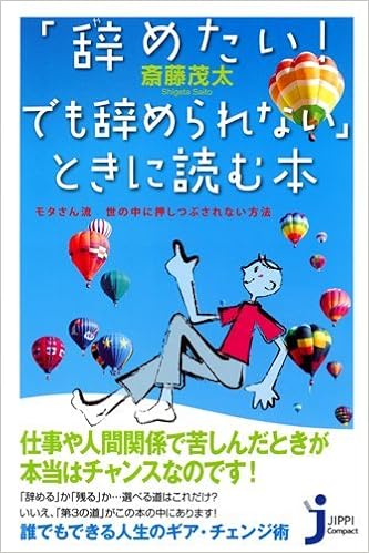 辞めたい でも辞められない ときに読む本 じっぴコンパクト新書 斎藤 茂太 本 通販 Amazon