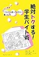 絶対トクする!学生バイト術―クイズに挑戦「これだけは知っておきたい」働くルール