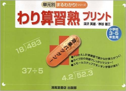わり算習熟プリント 小学校3 5年生用 単元別まるわかり シリーズ 深沢 英雄 桝谷 雄三 本 通販 Amazon わり算習熟プリント 小学校3 5年生用 単元別まるわかり シリーズ 深沢 英雄 桝谷 雄三 本 通販 Amazon