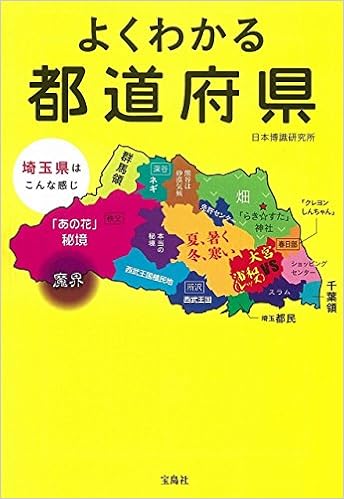 本のよくわかる都道府県 (宝島SUGOI文庫) (日本語) 文庫 – 2016/5/23の表紙