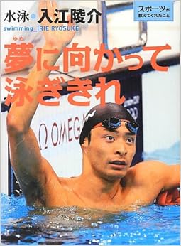 夢に向かって泳ぎきれ―水泳・入江陵介 (スポーツが教えてくれたこと) (日本語) 単行本 – 2013/3/1の表紙