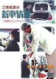 [三本和彦の新車情報 国産車エディション] セダンタイプ編 [DVD]