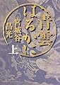 青雲はるかに〈上〉