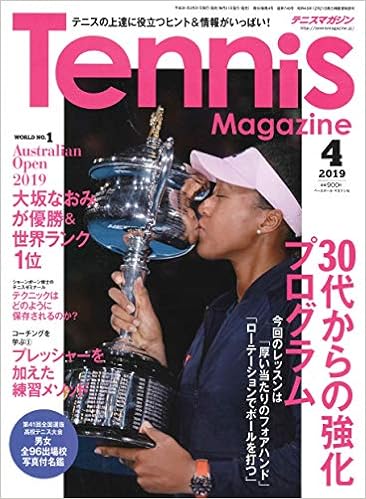 テニスマガジン 19年 04 月号 特集 30代からの強化プログラム テニスマガジン編集部 本 通販 Amazon