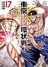 東京決闘環状戦 第17巻