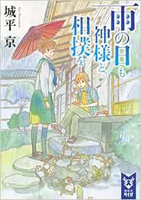雨の日も神様と相撲を 講談社タイガ Amazon Com Books