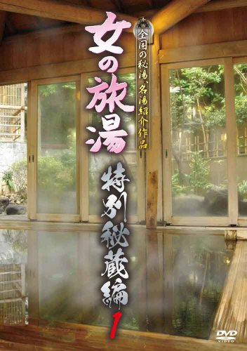 女の旅湯 特別秘蔵編１