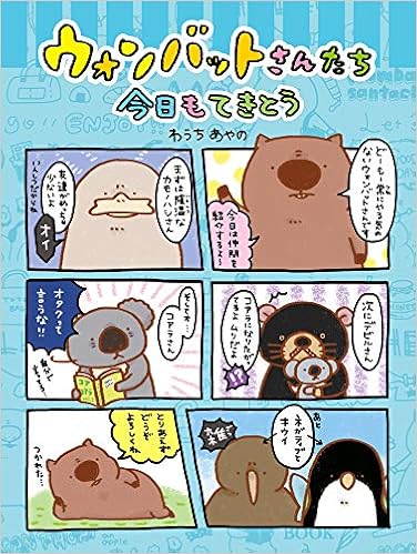 ウォンバットさんたち 今日もてきとう あやの わうち 本 通販 Amazon