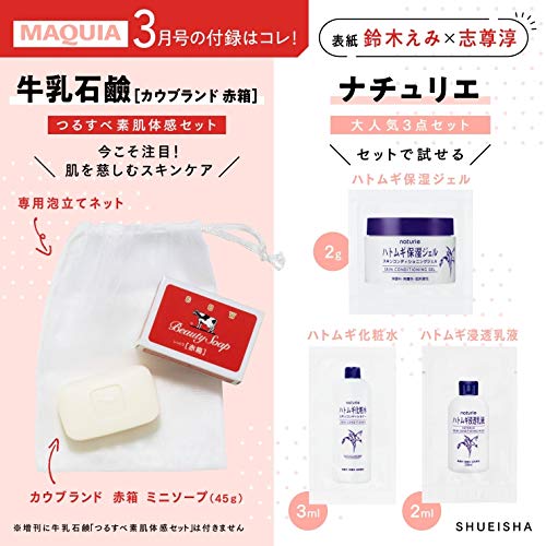 MAQUIA(マキア)2021年3月号：1/22発売【雑誌付録】牛乳石鹼[カウブランド 赤箱] つるすべ素肌体感セット、張り込み付録ナチュリエ ハトムギ化粧水・ハトムギ保湿ジェル・ハトムギ浸透乳液