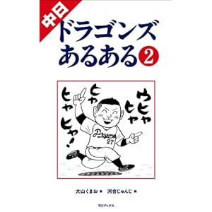 中日ドラゴンズあるある2