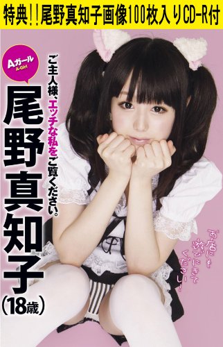 アマゾン限定特典「尾野真知子画像100枚入りCD-R」付き Aガール・尾野真知子 ご主人様、エッチな私をご覧ください。 [DVD]