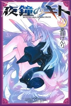 夜鐘のキトの最新刊