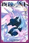 夜鐘のキト 第2巻
