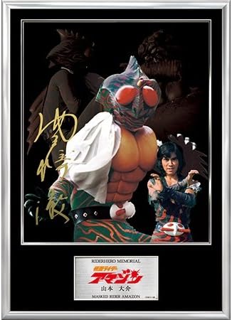 Amazon Co Jp ライダーヒーローメモリアルsv 仮面ライダーアマゾン 山本大介 ホーム キッチン