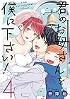君のお母さんを僕に下さい! 第4巻