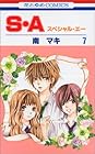S・A 第7巻