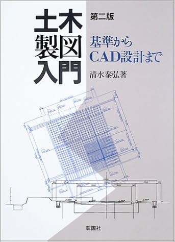 本の土木製図入門―基準からCAD設計まで (日本語) 大型本 – 2003/3/1の表紙