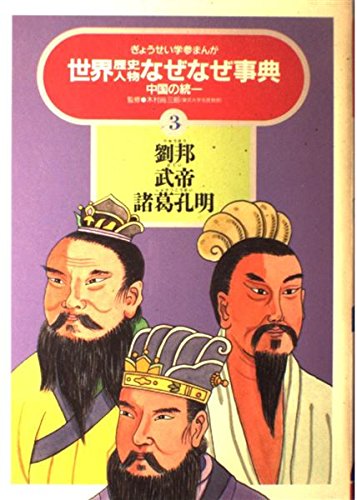 劉邦 武帝 諸葛孔明 中国の統一 世界歴史人物なぜなぜ事典 Amazon Com Books