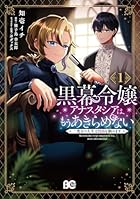 黒幕令嬢アナスタシアは、もうあきらめない 二度目の人生は自由を掴みます 第01巻