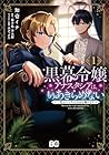 黒幕令嬢アナスタシアは、もうあきらめない&nbsp;二度目の人生は自由を掴みます 1巻 （知壱イチ、雉子鳥幸太郎、ボダックス）