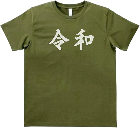 Amazon デザイン 新元号 令和 Tシャツ 半袖 カーキー Tシャツ カットソー 通販