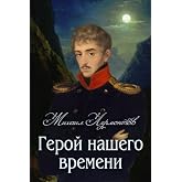 Geroy nashego vremeni - Герой нашего времени (Russian Edition)