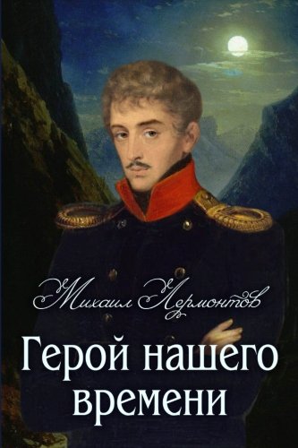 Geroy nashego vremeni - Герой нашего времени (Classics in Russian) (Russian Edition)