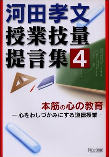 本筋の心の教育 心をわしづかみにする道徳授業 河田孝文 授業技量提言集 河田 孝文 本 通販 Amazon