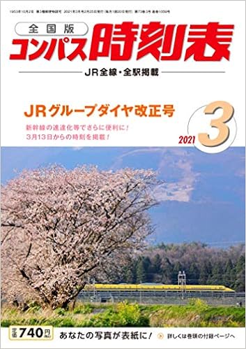 コンパス時刻表 21年3月号 雑誌 本 通販 Amazon