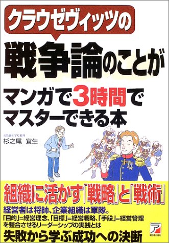 クラウゼヴィッツの戦争論のことがマンガで3時間でマスターできる本 アスカビジネス 杉之尾 宜生 本 通販 Amazon