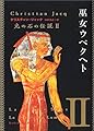 巫女ウベクヘト―光の石の伝説〈2〉 (角川文庫)