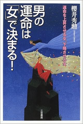 男の運命は 女 で決まる 運命を上昇させる女 下降させる女 Amazon Com Books