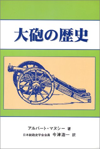 大砲の歴史 アルバート マヌシー 今津 浩一 本 通販 Amazon