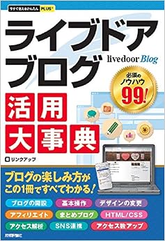 今すぐ使えるかんたんPLUS+ livedoor Blog ライブドアブログ 活用大事典: Amazon.co.uk: 9784774190433: Books