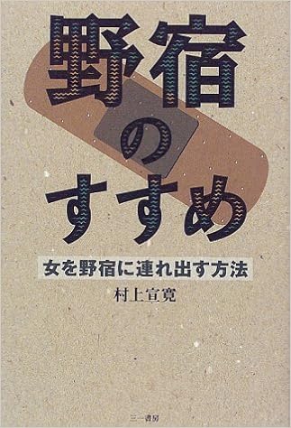 野宿のすすめ―女を野宿に連れ出す方法 (日本語) 単行本 – 1998/6/1の表紙