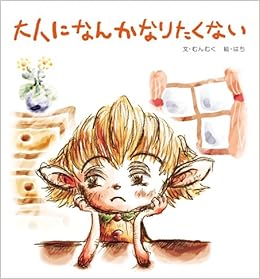 大人になんかなりたくない むんむく はち 本 通販 Amazon