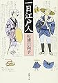 一日江戸人 (新潮文庫)