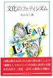 文化のフェティシズム