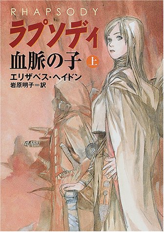 ラプソディ_血脈の子〈上〉 (ハヤカワ文庫FT)