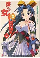 護くんに女神の祝福を！ 2