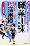 新版 「職業訓練」150%トコトン活用術 (DO BOOKS)