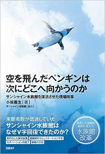 空を飛んだペンギンは次にどこへ向かうのか サンシャイン水族館を復活させた現場改革 小坂 義生 サンシャイン水族館 本 通販 Amazon