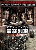 [DVD]アウシュビッツ行 最終列車 (ヒトラー第三帝国ホロコースト) [DVD]