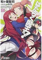 はたらく魔王さま! 11